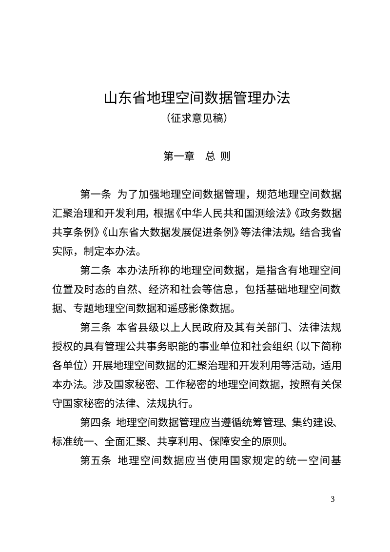 《山东省地理空间数据管理办法》（征求意见稿）第1页