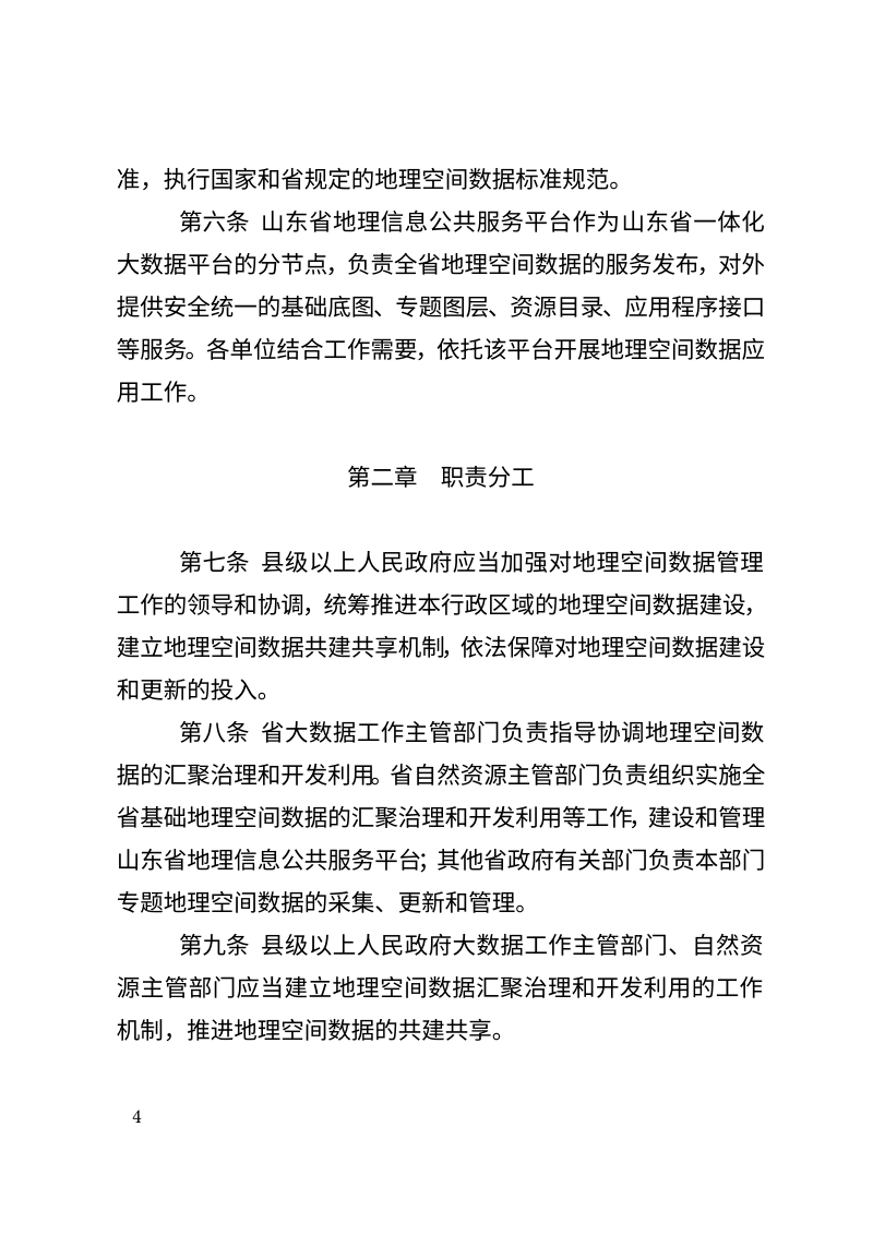 《山东省地理空间数据管理办法》（征求意见稿）第2页