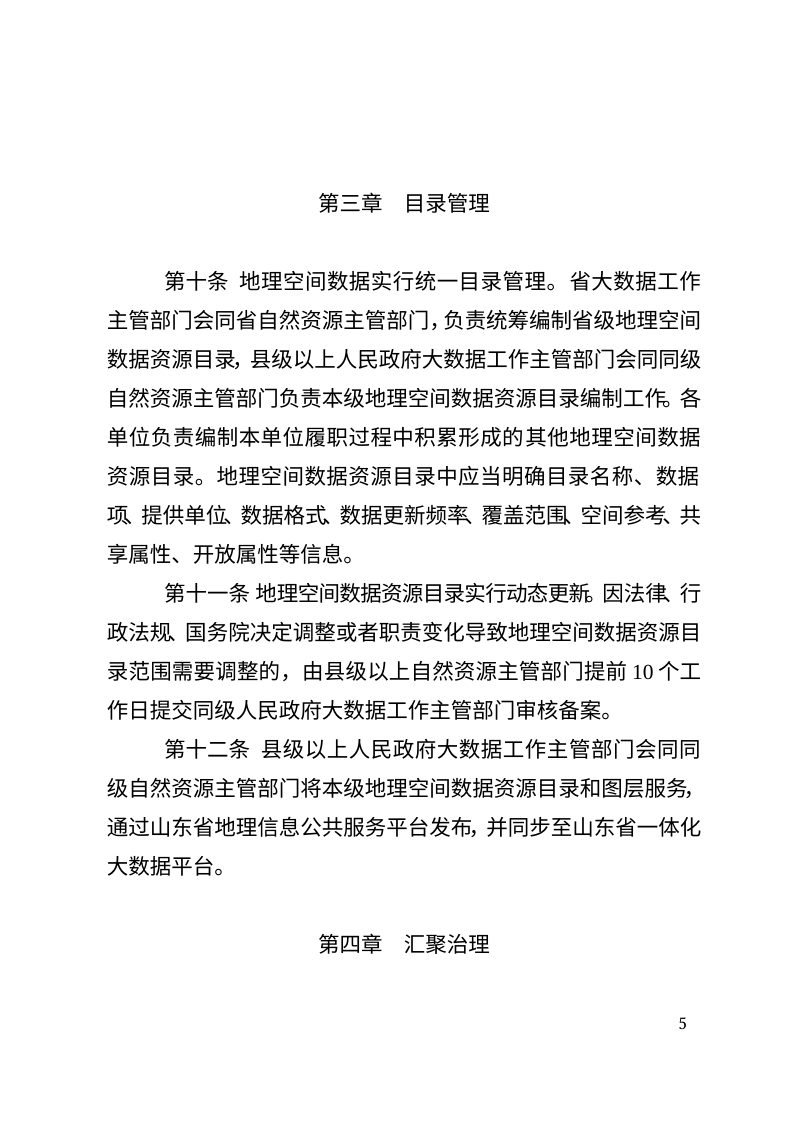 《山东省地理空间数据管理办法》（征求意见稿）第3页