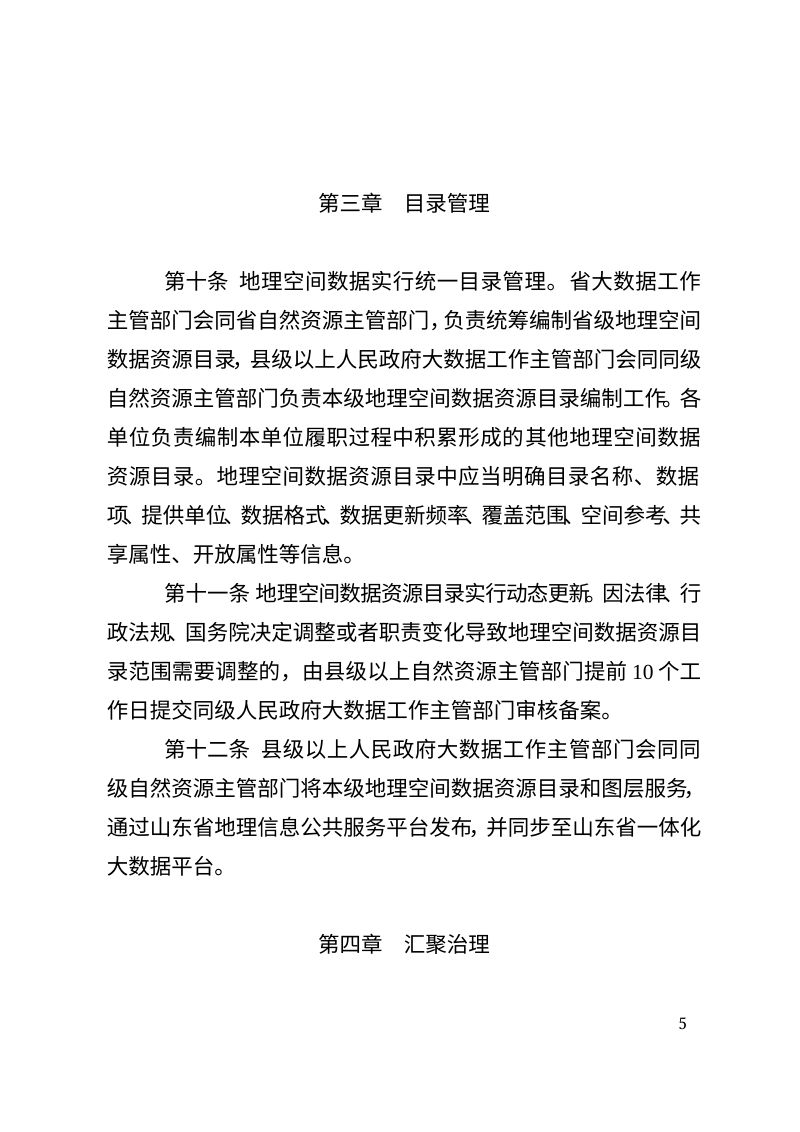 《山东省地理空间数据管理办法》（征求意见稿）第3页
