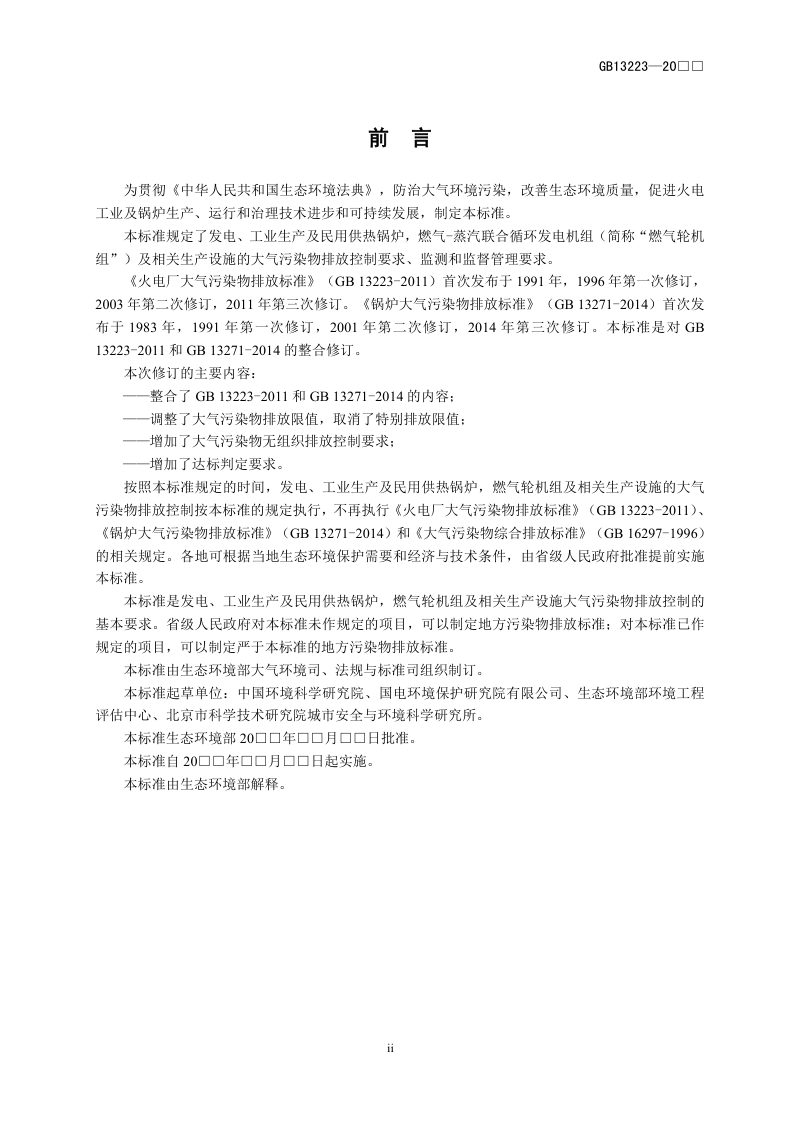 《火电厂及锅炉大气污染物排放标准》（征求意见稿）第3页