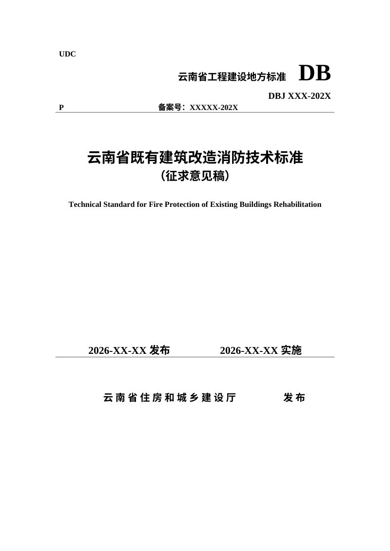云南省《既有建筑改造消防技术标准》（征求意见稿）第1页