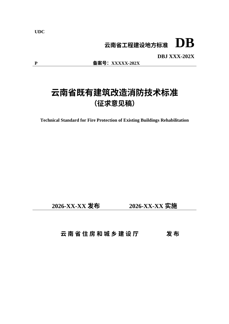 云南省《既有建筑改造消防技术标准》（征求意见稿）第1页