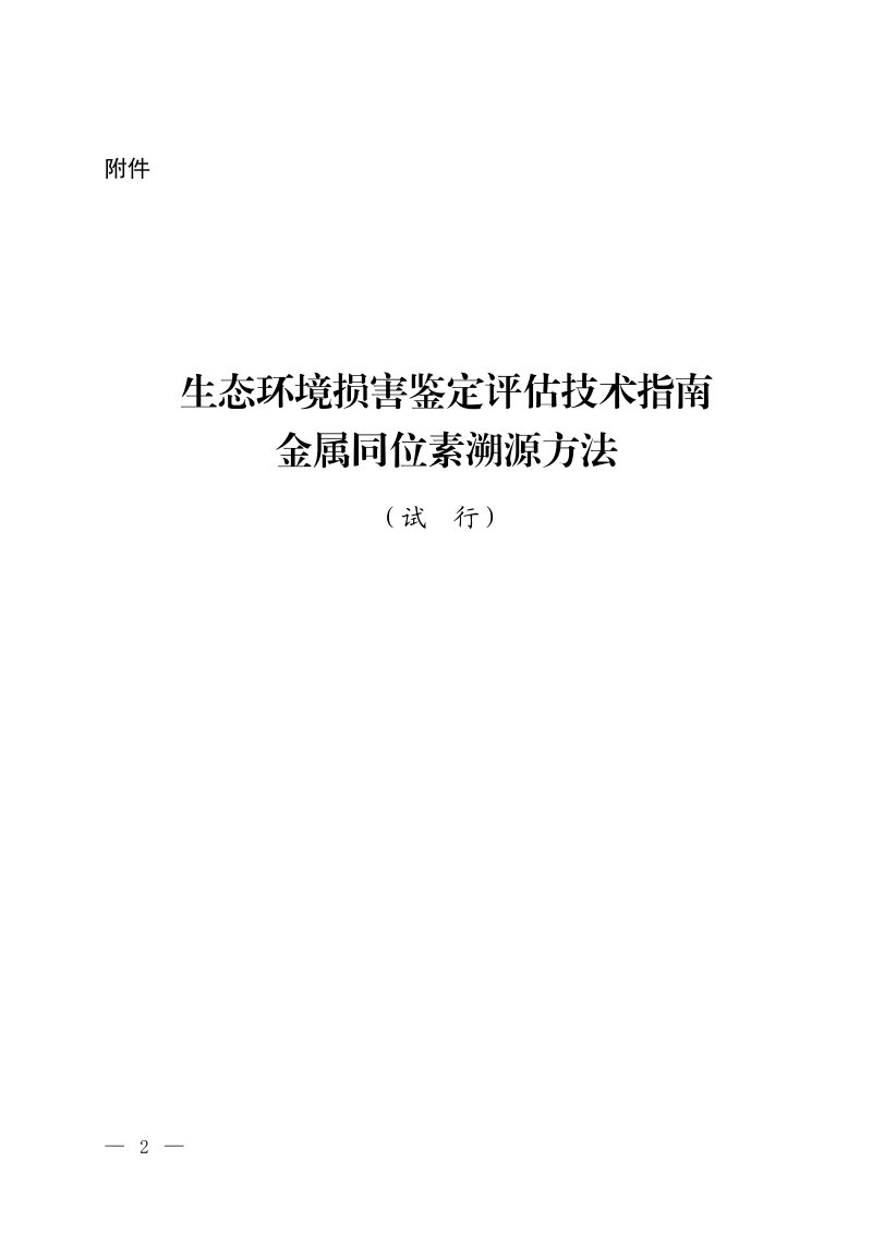 生态环境损害鉴定评估技术指南 金属同位素溯源方法（试行）第1页