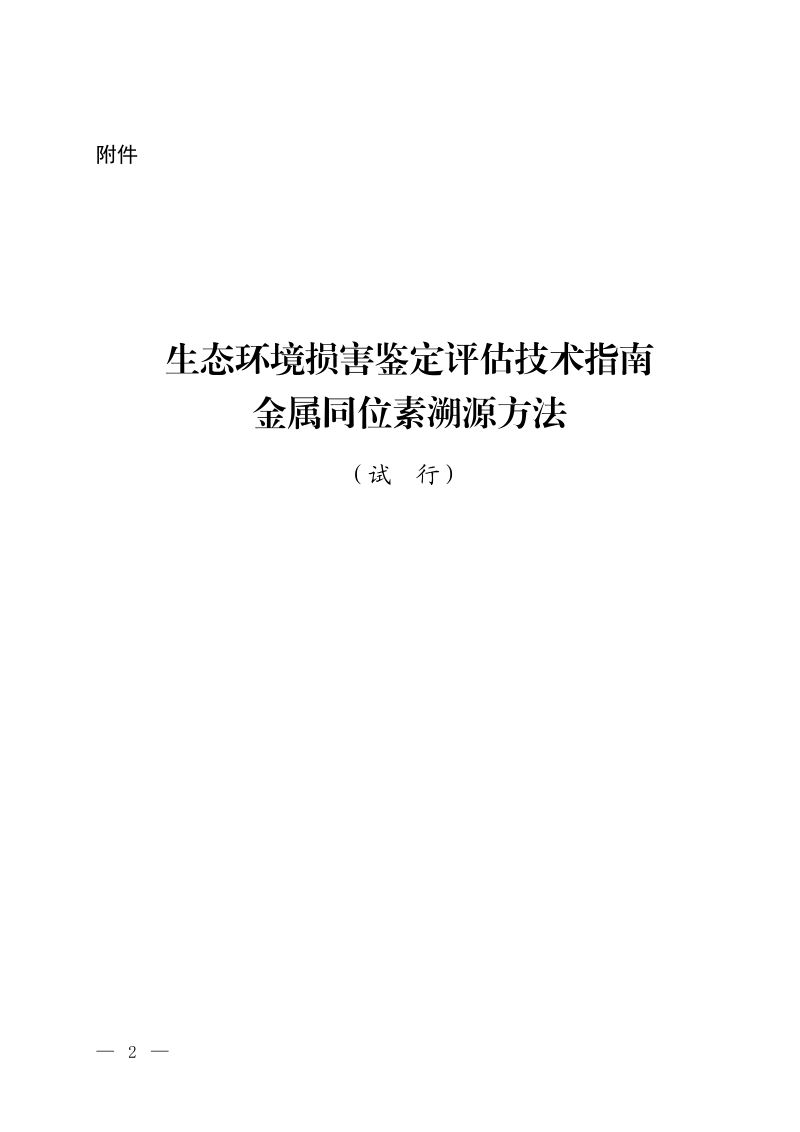 生态环境损害鉴定评估技术指南 金属同位素溯源方法（试行）第1页