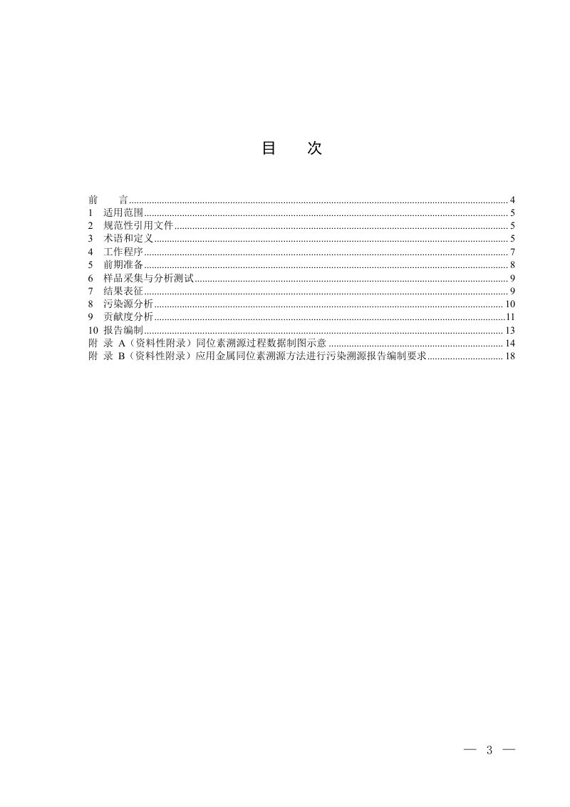生态环境损害鉴定评估技术指南 金属同位素溯源方法（试行）第2页