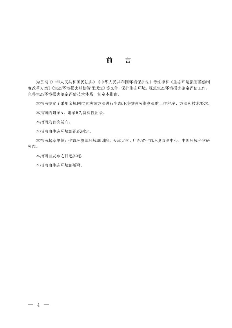 生态环境损害鉴定评估技术指南 金属同位素溯源方法（试行）第3页