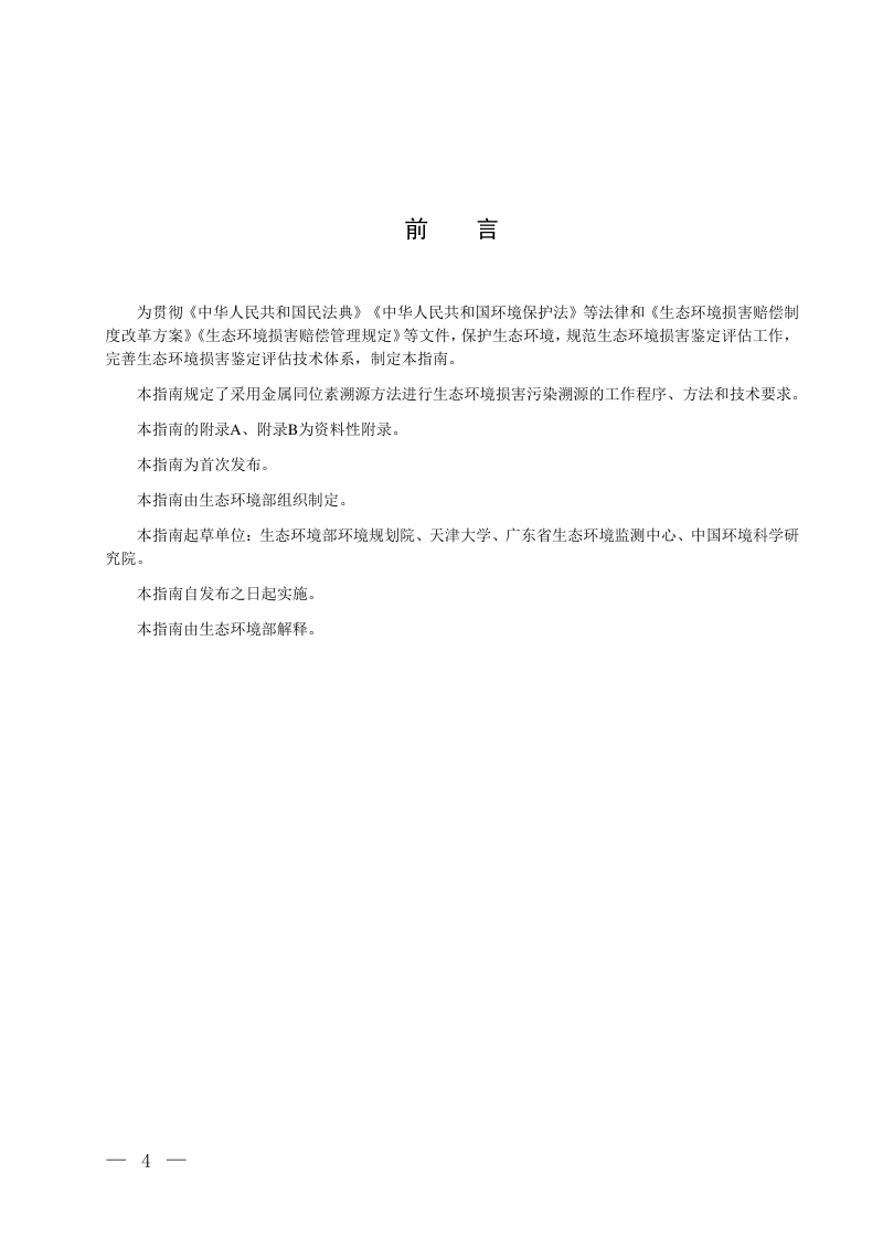 生态环境损害鉴定评估技术指南 金属同位素溯源方法（试行）第3页