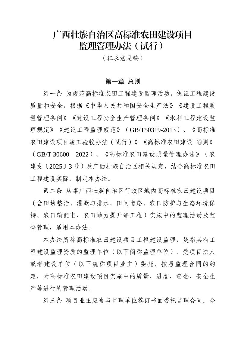 广西壮族自治区《高标准农田建设项目监理管理办法》（试行，征求意见稿）第1页