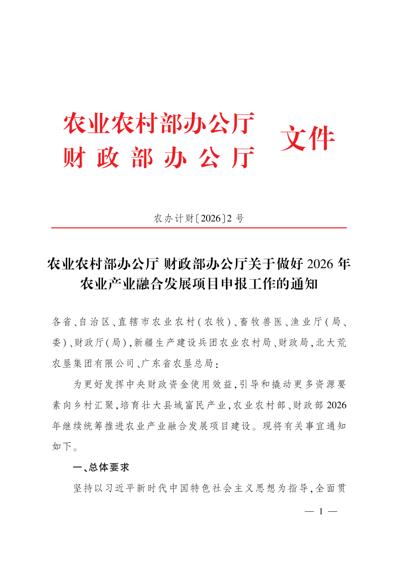 农业农村部办公厅财政部办公厅《关于做好2026年农业产业融合发展项目申报工作的通知》农办计财〔2026〕2号第1页