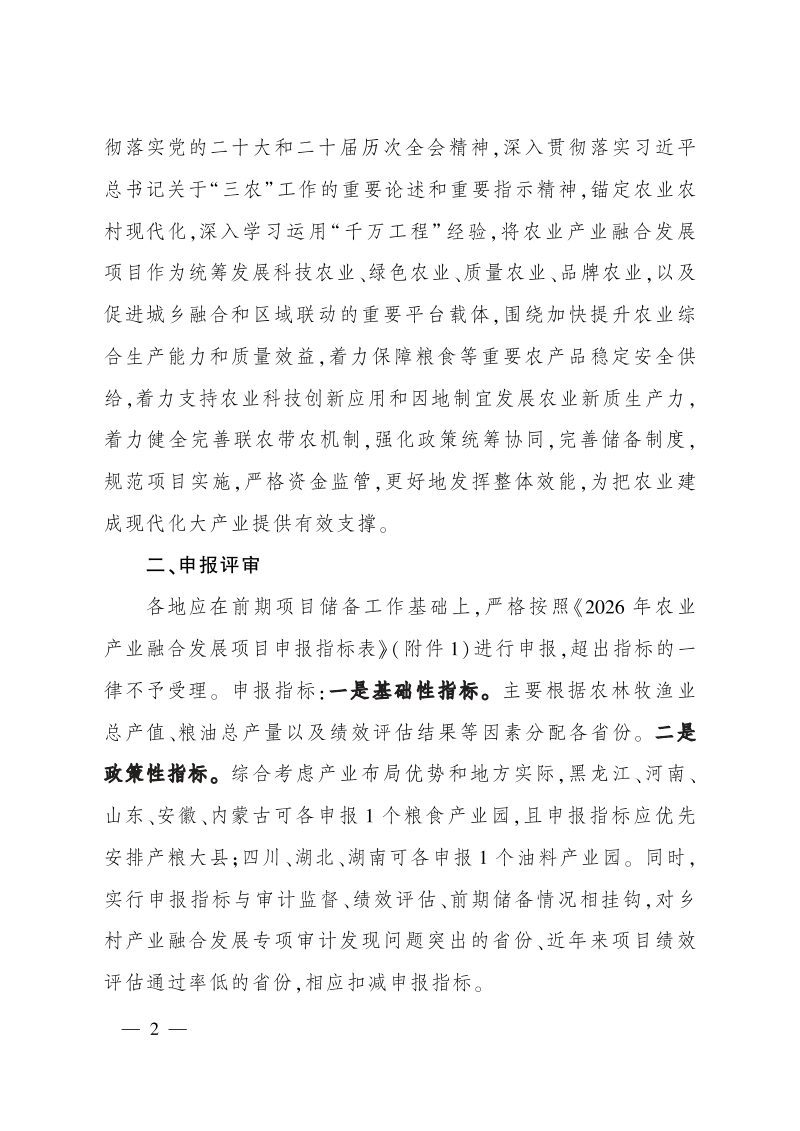 农业农村部办公厅财政部办公厅《关于做好2026年农业产业融合发展项目申报工作的通知》农办计财〔2026〕2号第2页