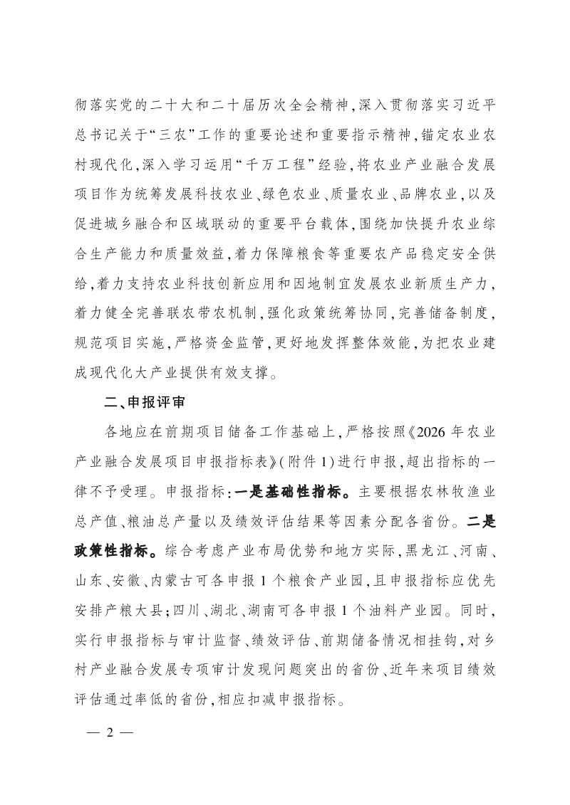 农业农村部办公厅财政部办公厅《关于做好2026年农业产业融合发展项目申报工作的通知》农办计财〔2026〕2号第2页
