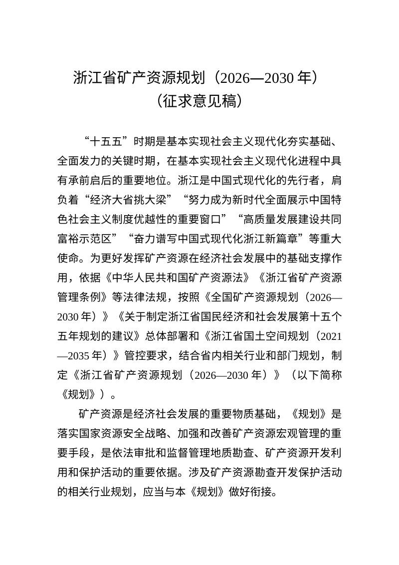 浙江省矿产资源规划（2026—2030年）第1页