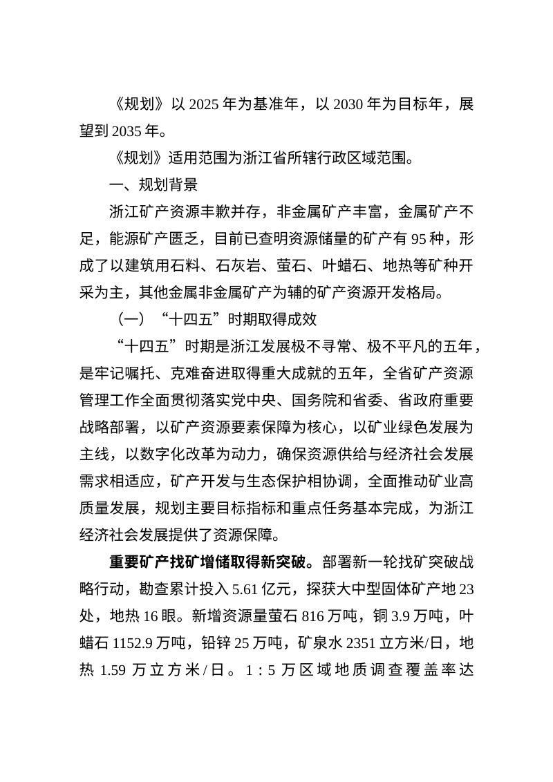浙江省矿产资源规划（2026—2030年）第2页