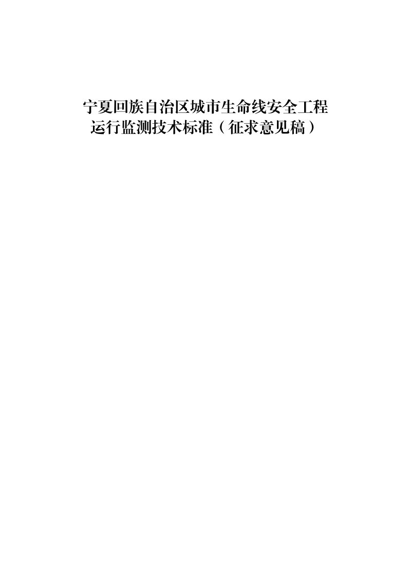 宁夏回族自治区《城市生命线安全工程运行监测技术标准》（征求意见稿）第1页
