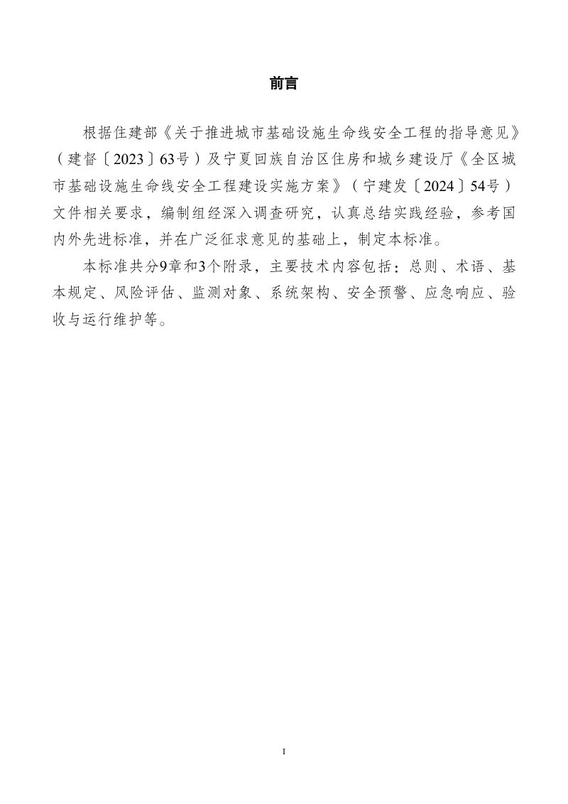 宁夏回族自治区《城市生命线安全工程运行监测技术标准》（征求意见稿）第2页