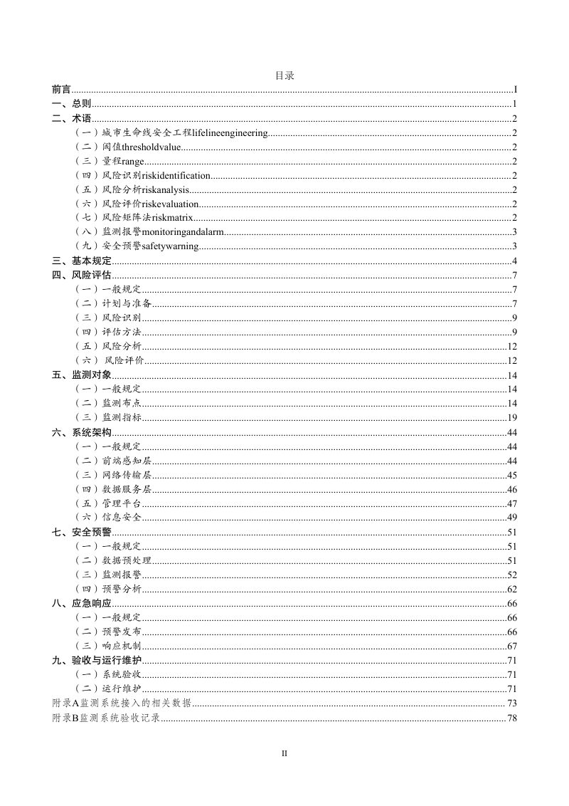 宁夏回族自治区《城市生命线安全工程运行监测技术标准》（征求意见稿）第3页