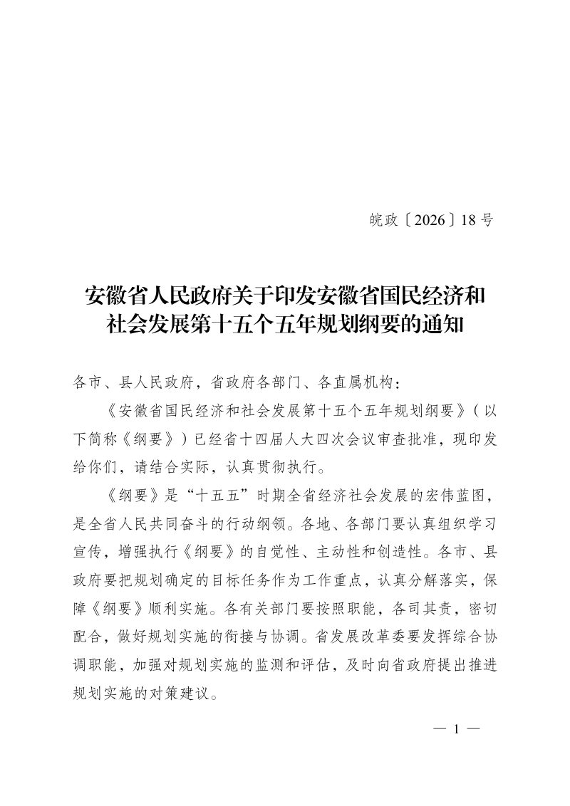 安徽省国民经济和社会发展第十五个五年规划纲要第1页