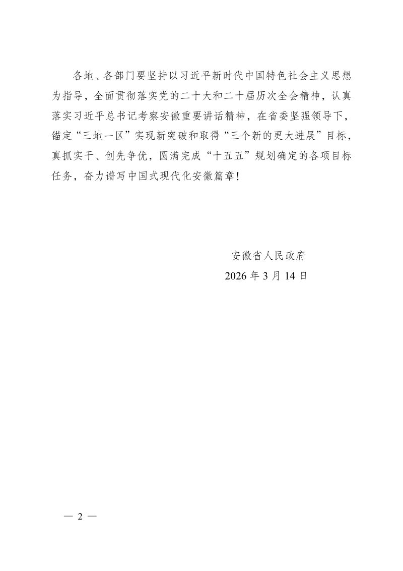 安徽省国民经济和社会发展第十五个五年规划纲要第2页