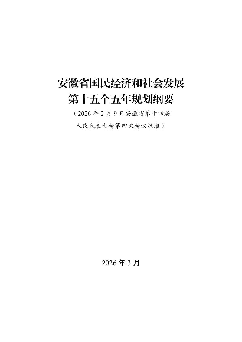 安徽省国民经济和社会发展第十五个五年规划纲要第3页