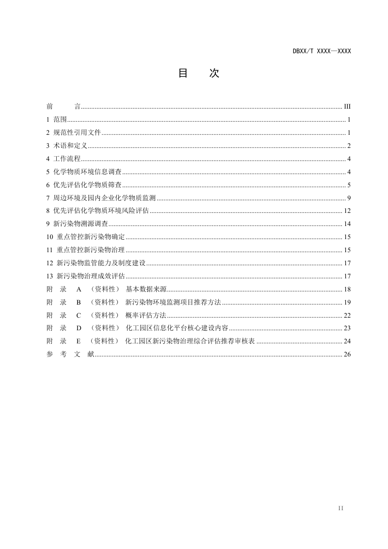 江苏省《化工园区新污染物管控技术规范》（征求意见稿）第3页