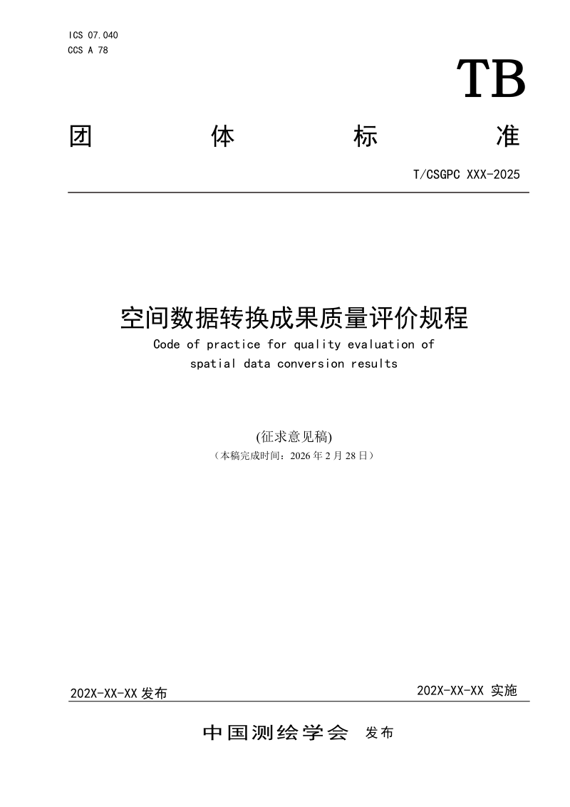 《空间数据转换成果质量评价规程》（征求意见稿）第1页