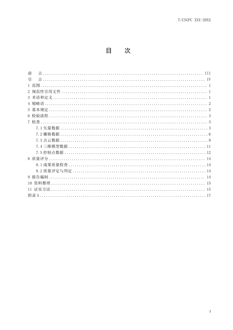 《空间数据转换成果质量评价规程》（征求意见稿）第2页