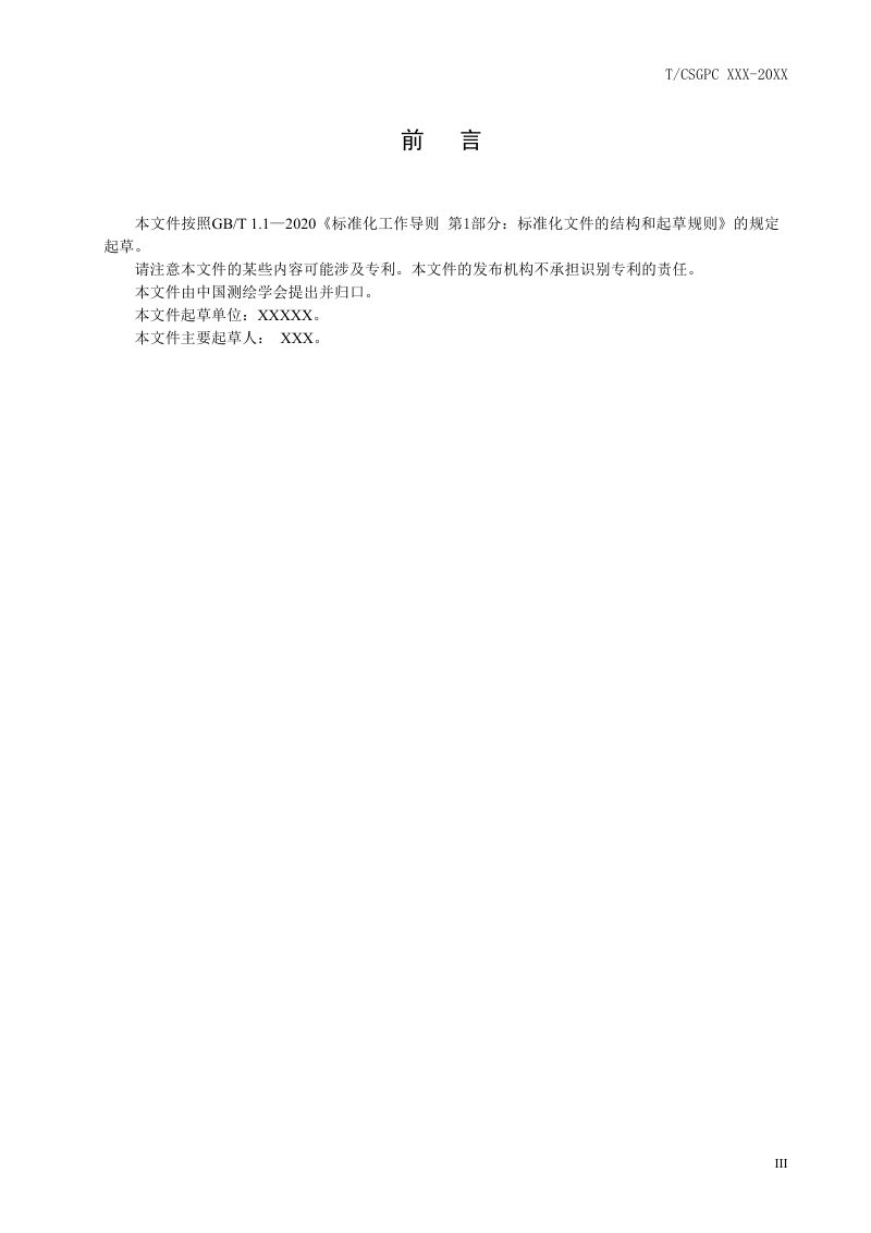 《空间数据转换成果质量评价规程》（征求意见稿）第3页