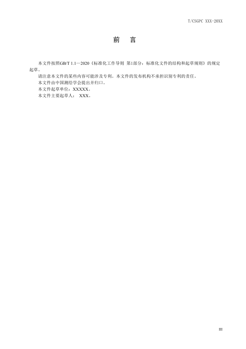 《空间数据转换成果质量评价规程》（征求意见稿）第3页