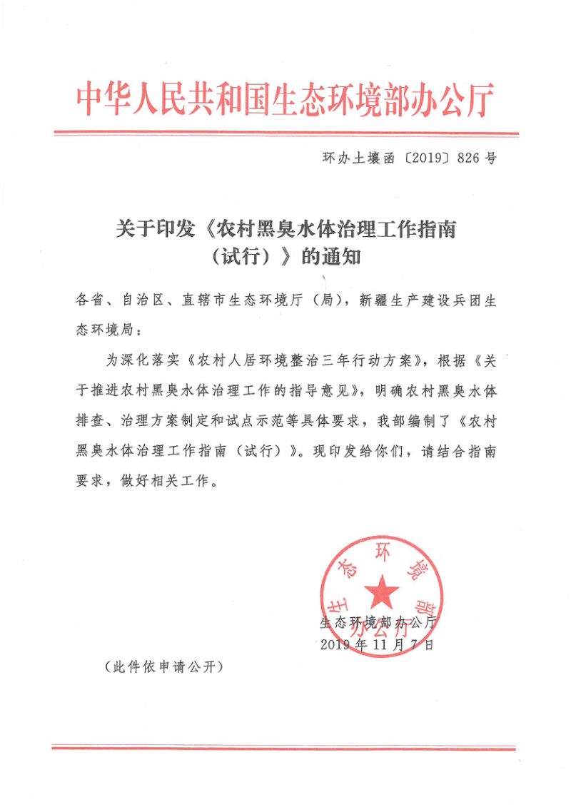 生态环境部《农村黑臭水体治理工作指南（试行）》环办土壤函〔2019〕826号第1页