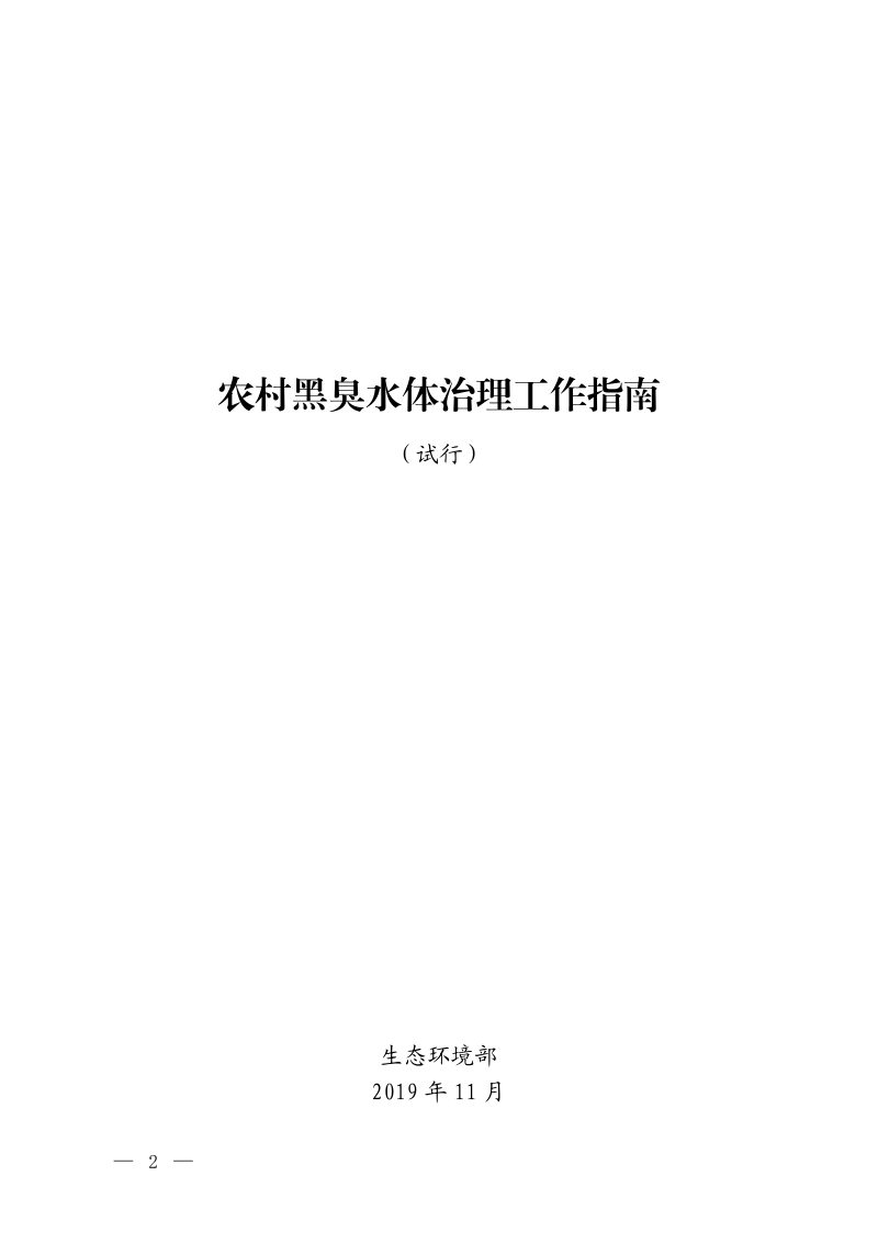 生态环境部《农村黑臭水体治理工作指南（试行）》环办土壤函〔2019〕826号第2页