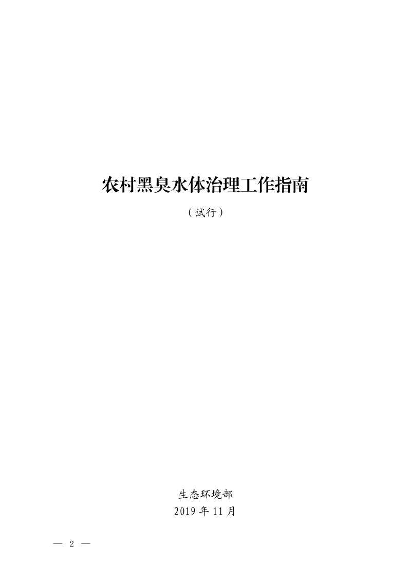生态环境部《农村黑臭水体治理工作指南（试行）》环办土壤函〔2019〕826号第2页