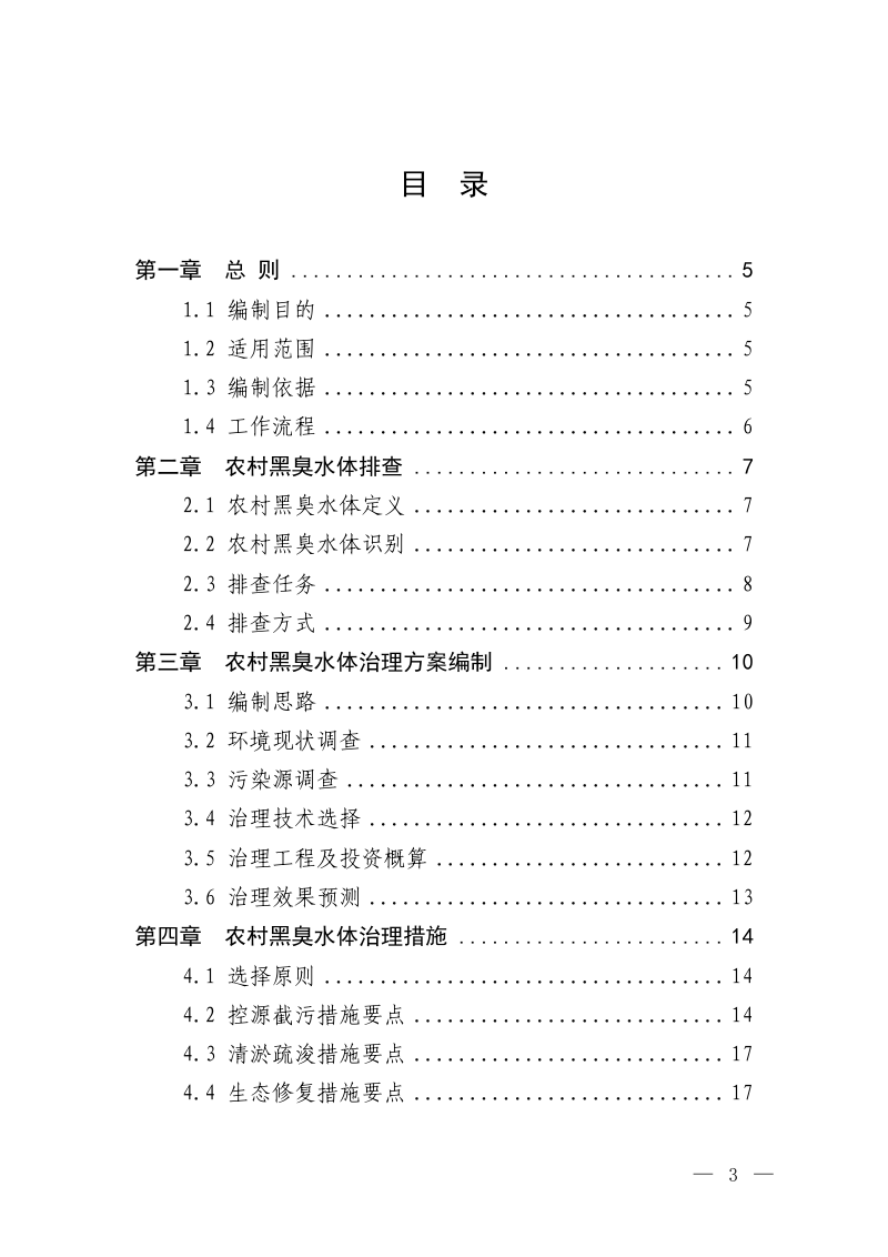 生态环境部《农村黑臭水体治理工作指南（试行）》环办土壤函〔2019〕826号第3页