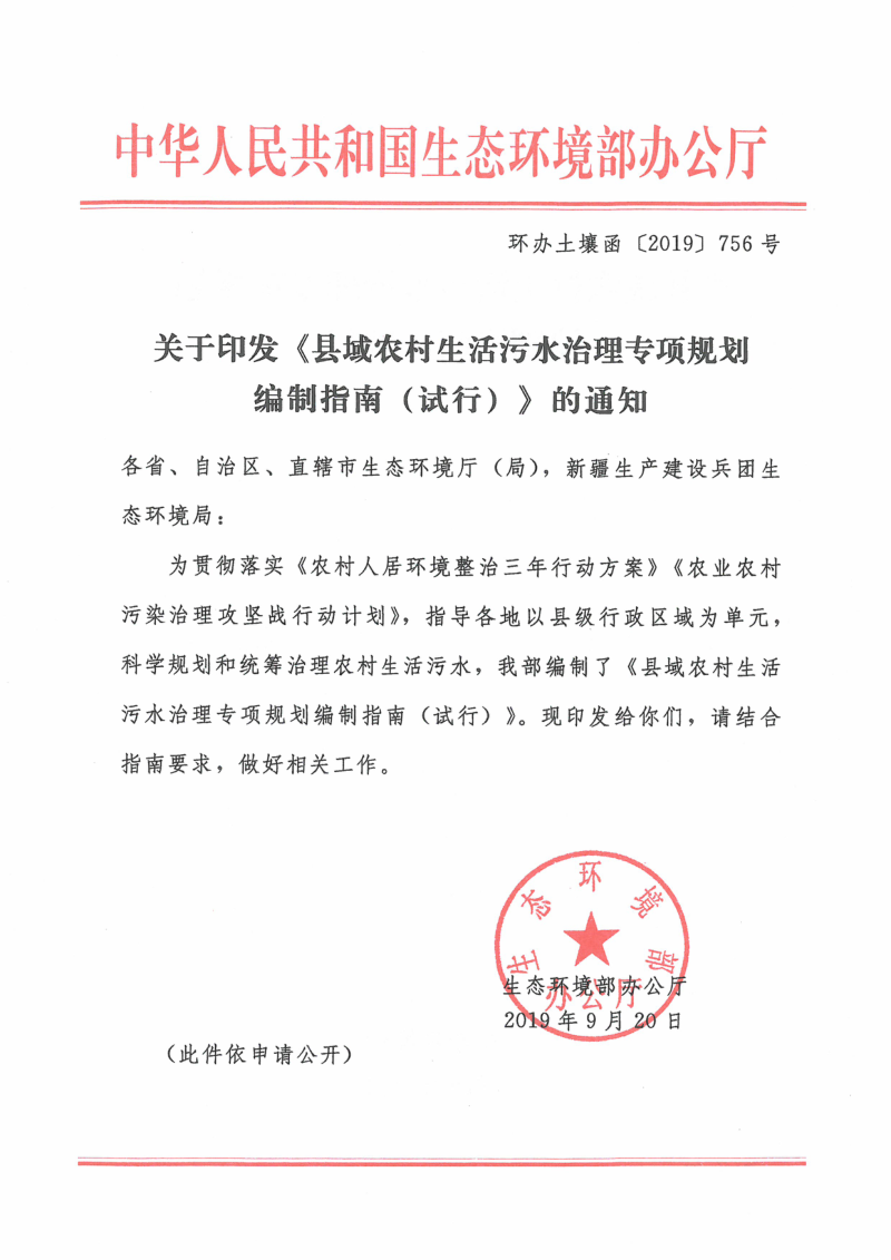 生态环境部《县域农村生活污水治理专项规划编制指南（试行）》环办土壤函〔2019〕756号第1页