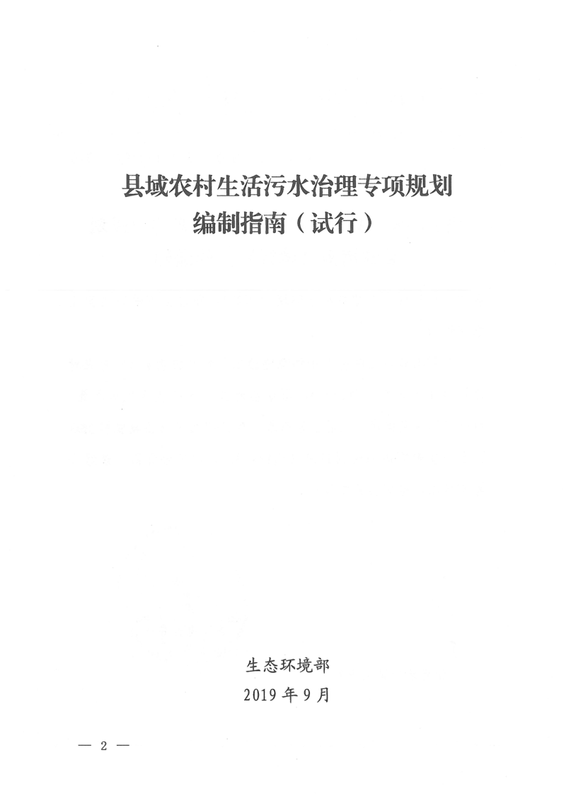 生态环境部《县域农村生活污水治理专项规划编制指南（试行）》环办土壤函〔2019〕756号第2页