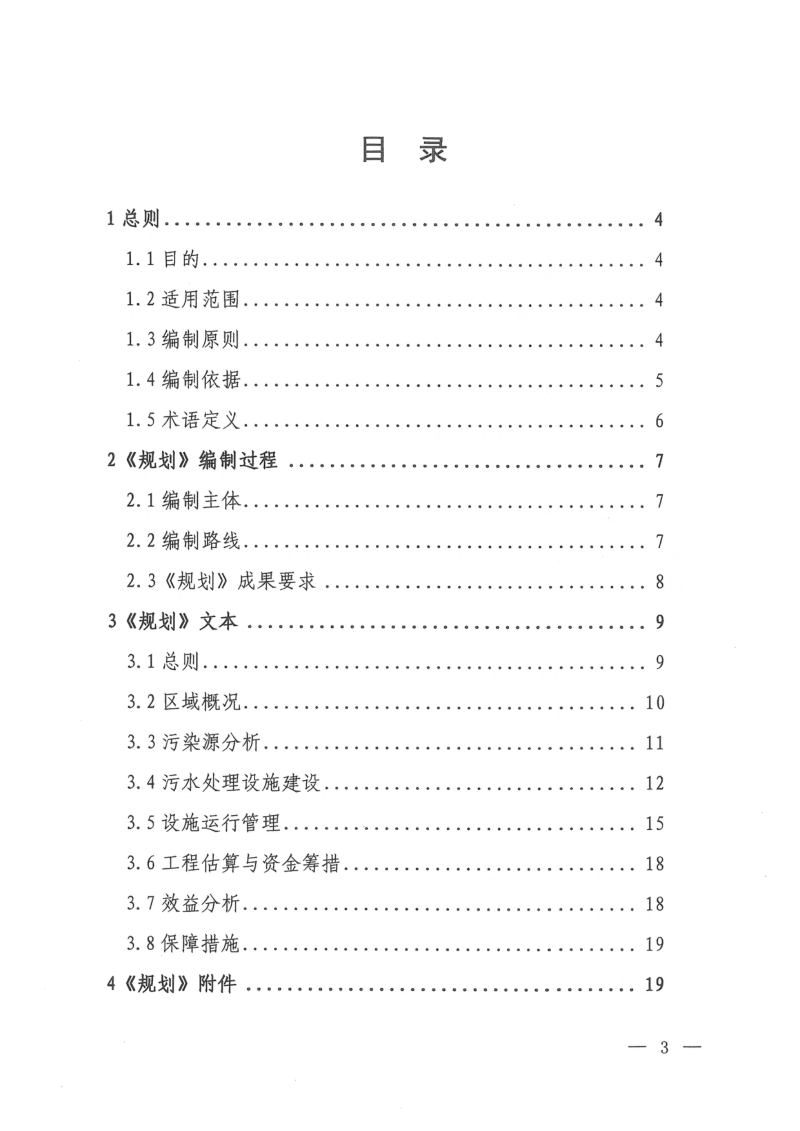 生态环境部《县域农村生活污水治理专项规划编制指南（试行）》环办土壤函〔2019〕756号第3页