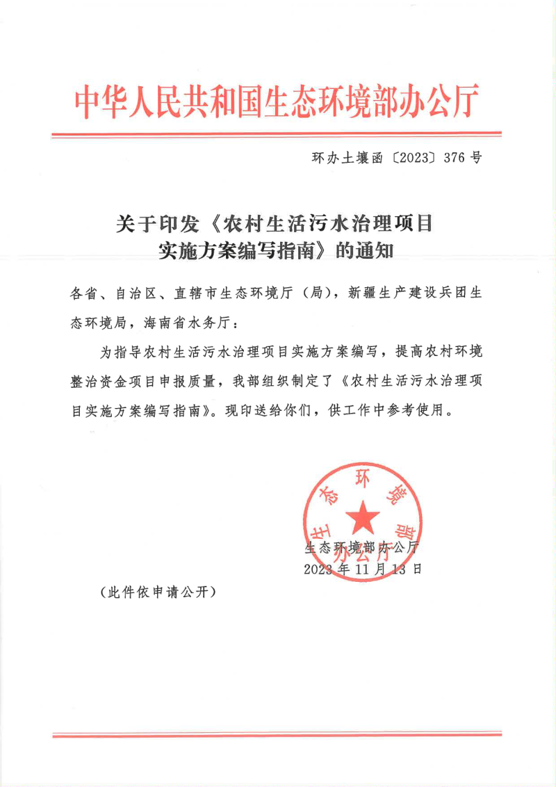 生态环境部《农村生活污水治理项目实施方案编写指南》环办土壤函〔2023〕376号第1页