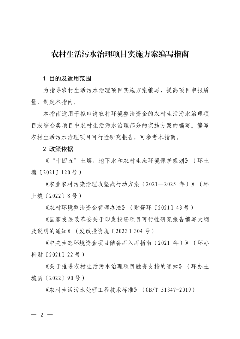 生态环境部《农村生活污水治理项目实施方案编写指南》环办土壤函〔2023〕376号第2页