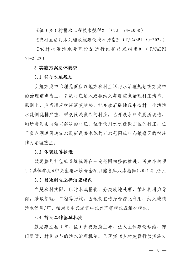 生态环境部《农村生活污水治理项目实施方案编写指南》环办土壤函〔2023〕376号第3页