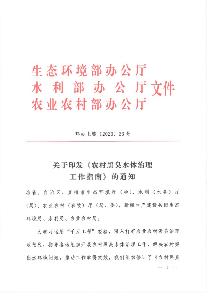 生态环境部《农村黑臭水体治理工作指南》环办土壤〔2023〕23号第1页
