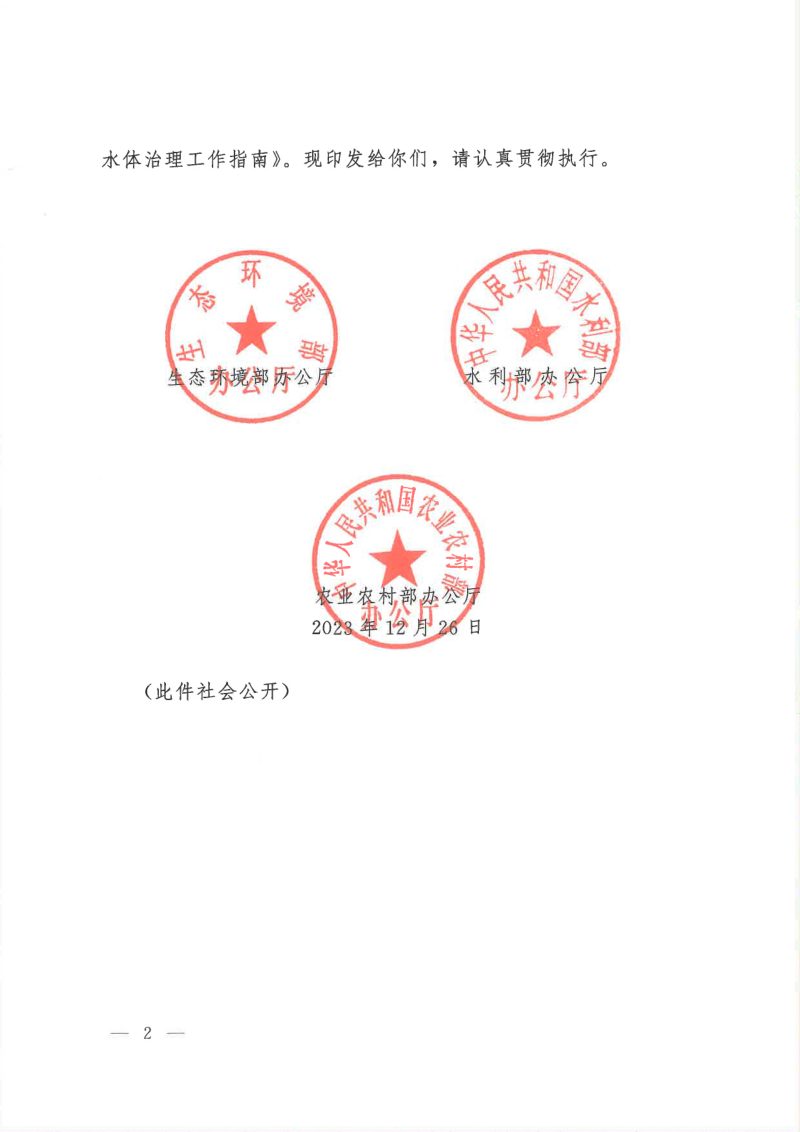 生态环境部《农村黑臭水体治理工作指南》环办土壤〔2023〕23号第2页