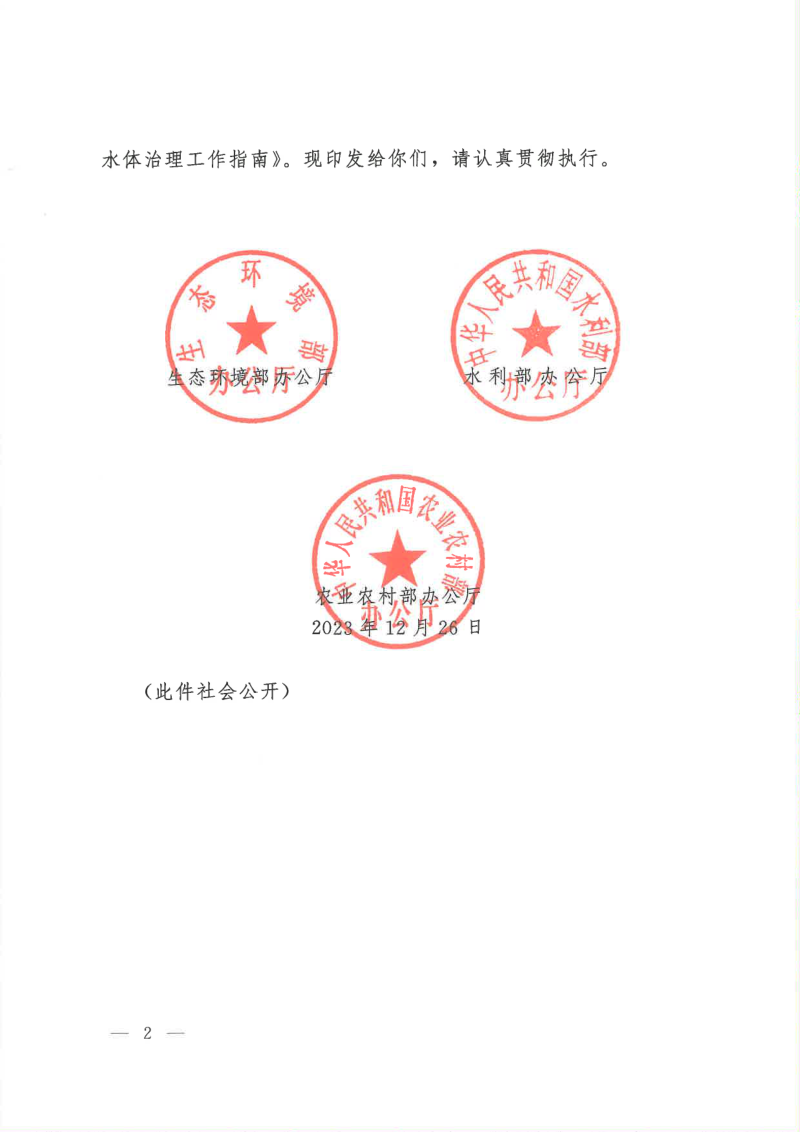 生态环境部《农村黑臭水体治理工作指南》环办土壤〔2023〕23号第2页