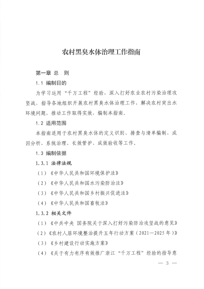 生态环境部《农村黑臭水体治理工作指南》环办土壤〔2023〕23号第3页