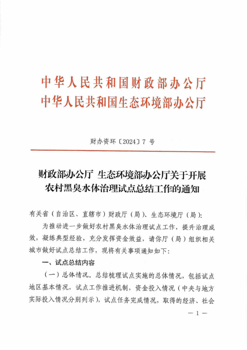 生态环境部《关于开展农村黑臭水体治理试点总结工作的通知》财办资环〔2024〕7号第1页