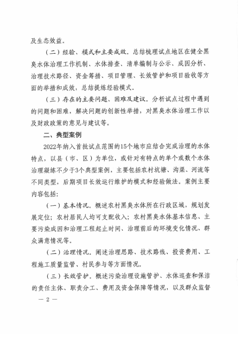 生态环境部《关于开展农村黑臭水体治理试点总结工作的通知》财办资环〔2024〕7号第2页