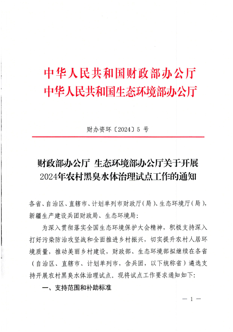 生态环境部《关于开展2024年农村黑臭水体治理试点工作的通知》财办资环〔2024〕5号第1页