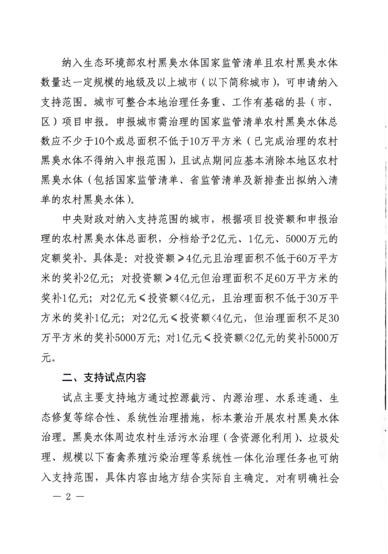 生态环境部《关于开展2024年农村黑臭水体治理试点工作的通知》财办资环〔2024〕5号第2页