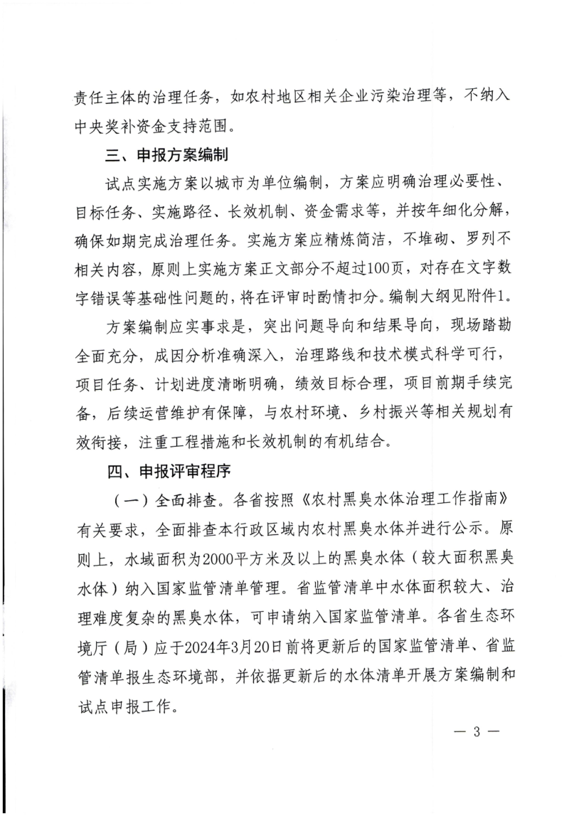 生态环境部《关于开展2024年农村黑臭水体治理试点工作的通知》财办资环〔2024〕5号第3页