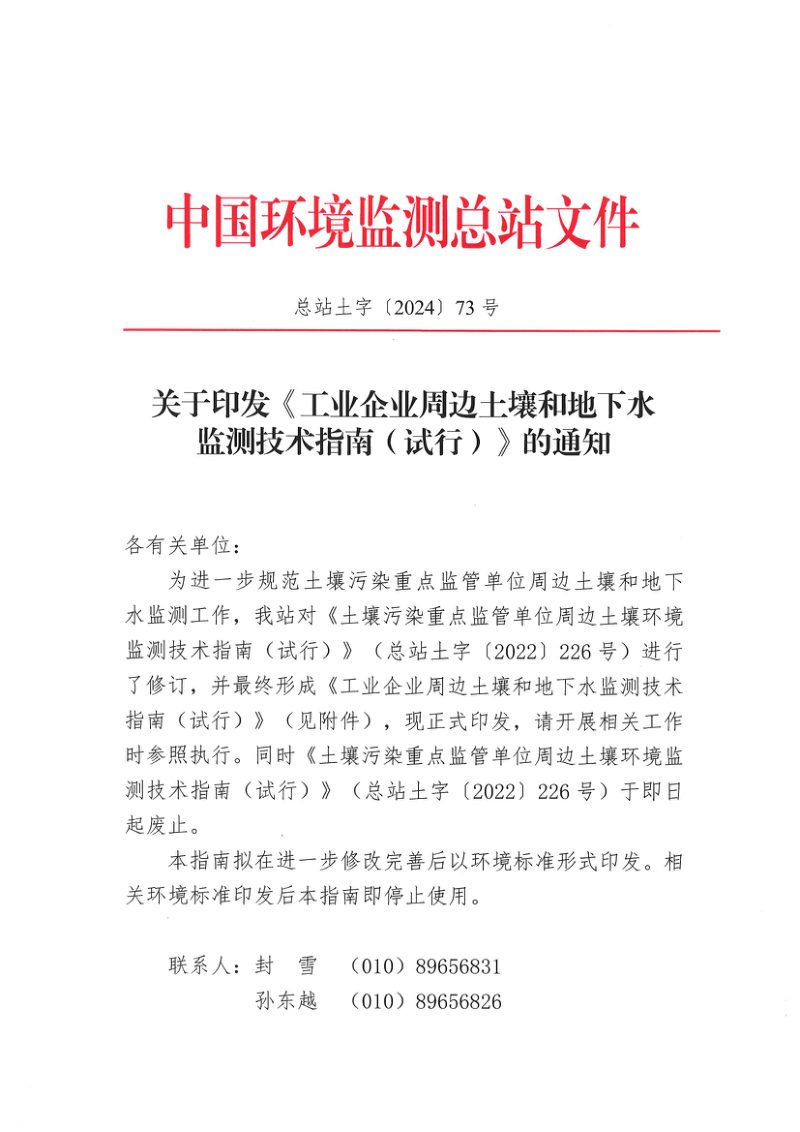 生态环境部《工业企业周边土壤和地下水监测技术指南（试行）》总站土字〔2024〕73号第1页