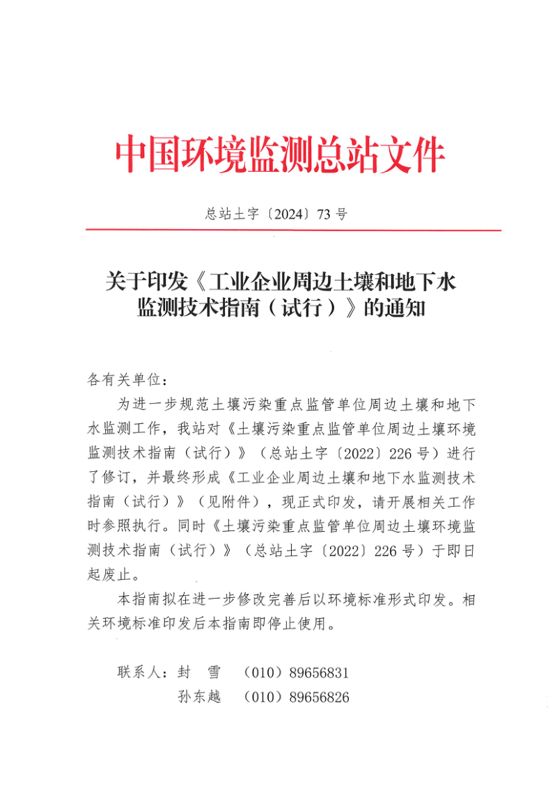 生态环境部《工业企业周边土壤和地下水监测技术指南（试行）》总站土字〔2024〕73号第1页